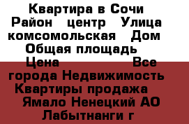 Квартира в Сочи › Район ­ центр › Улица ­ комсомольская › Дом ­ 9 › Общая площадь ­ 34 › Цена ­ 2 600 000 - Все города Недвижимость » Квартиры продажа   . Ямало-Ненецкий АО,Лабытнанги г.